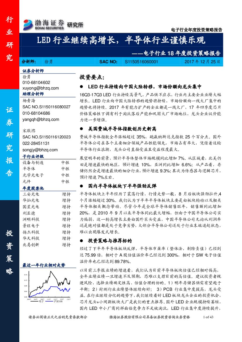 渤海证券：电子行业18年度投资策略报告：LED行业继续高增长，半导体行业谨慎乐观