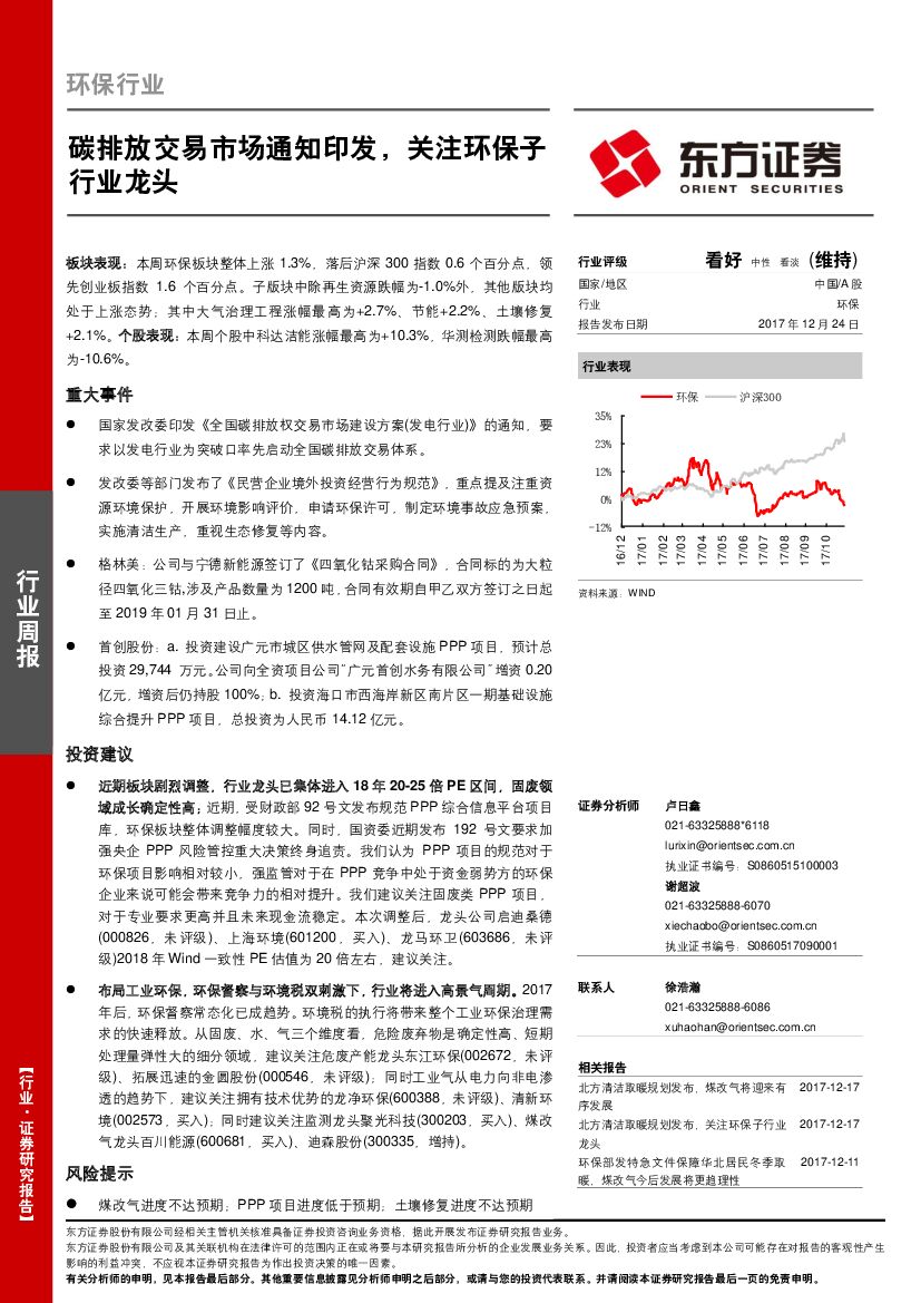 东方证券：环保行业周报：碳排放交易市场通知印发，关注环保子行业龙头