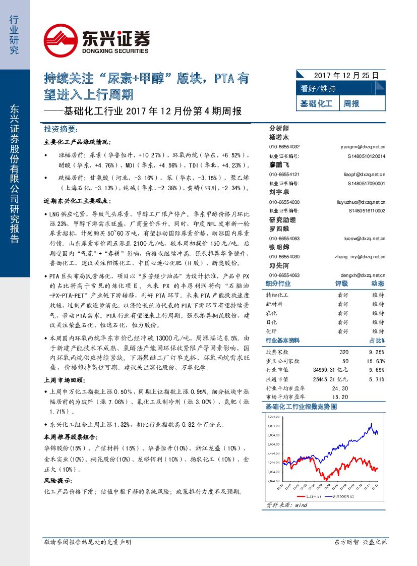 东兴证券：基础化工行业2017年12月份第4期周报：持续关注“尿素+甲醇”版块，PTA有望进入上行周期