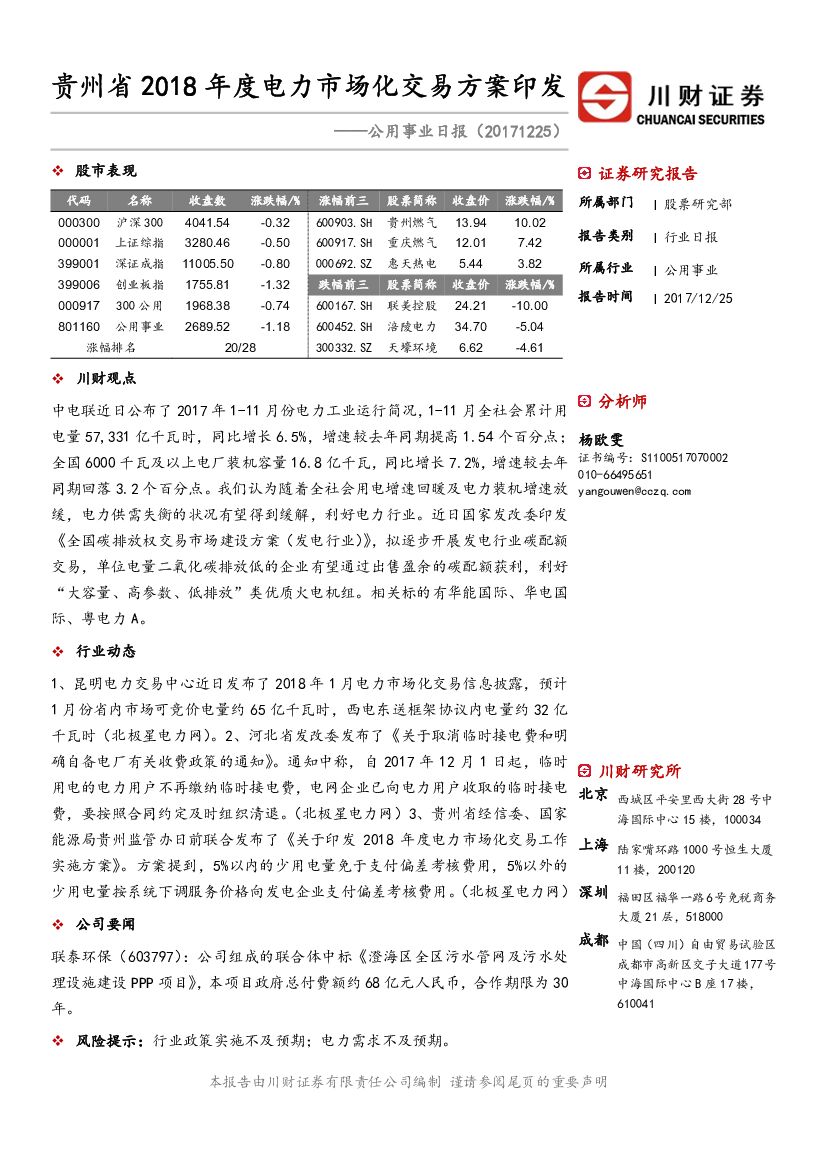 川财证券：公用事业日报：贵州省2018年度电力市场化交易方案印发