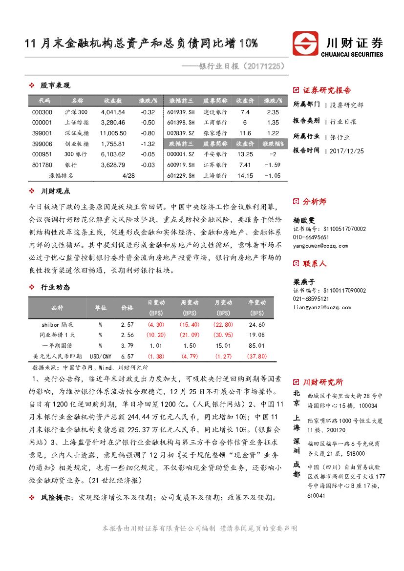 川财证券：银行业日报：11月末金融机构总资产和总负债同比增10%