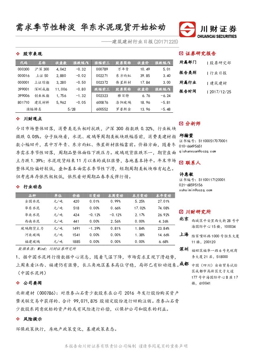 川财证券：建筑建材行业日报：需求季节性转淡 华东水泥现货开始松动