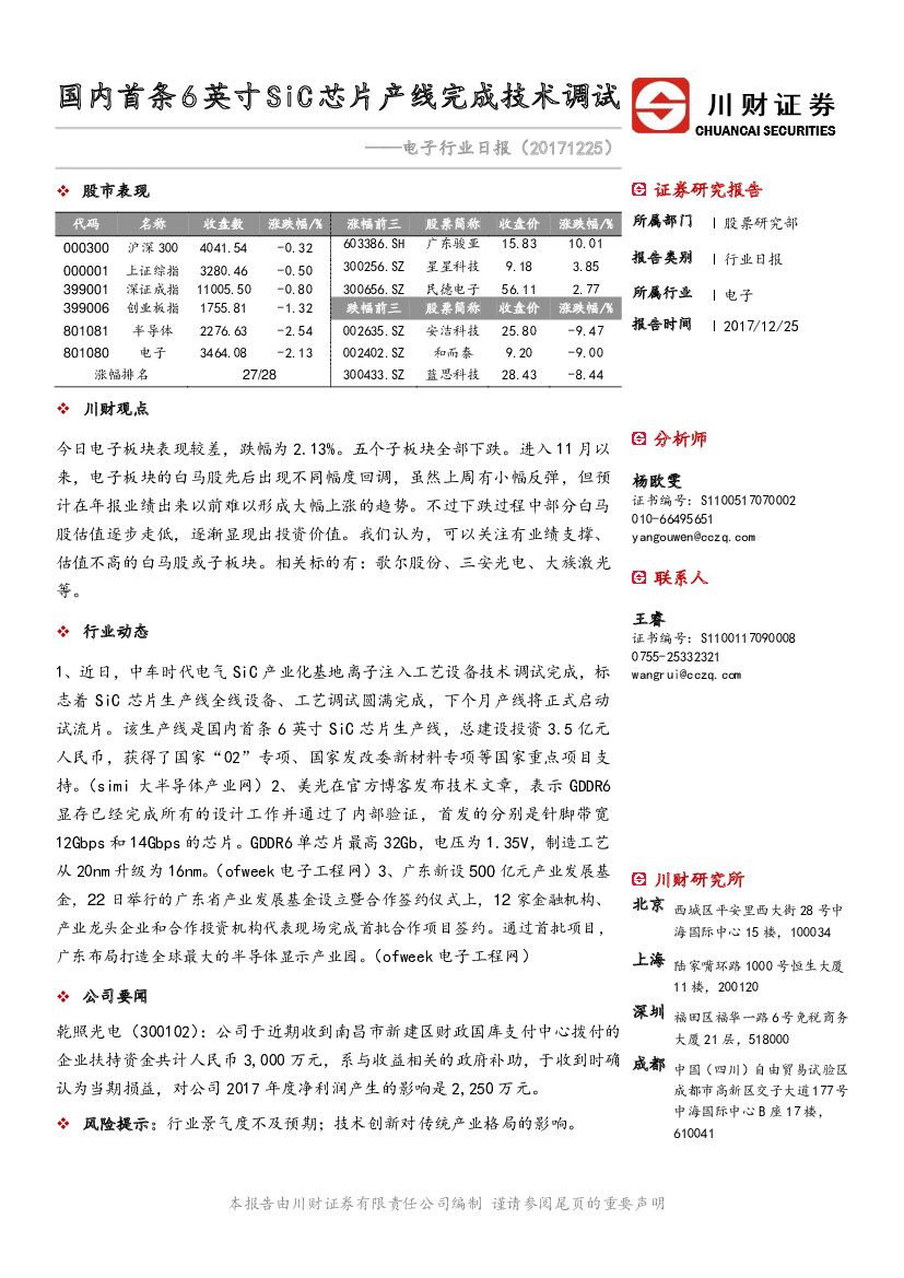 川财证券：电子行业日报：国内首条6英寸SiC芯片产线完成技术调试