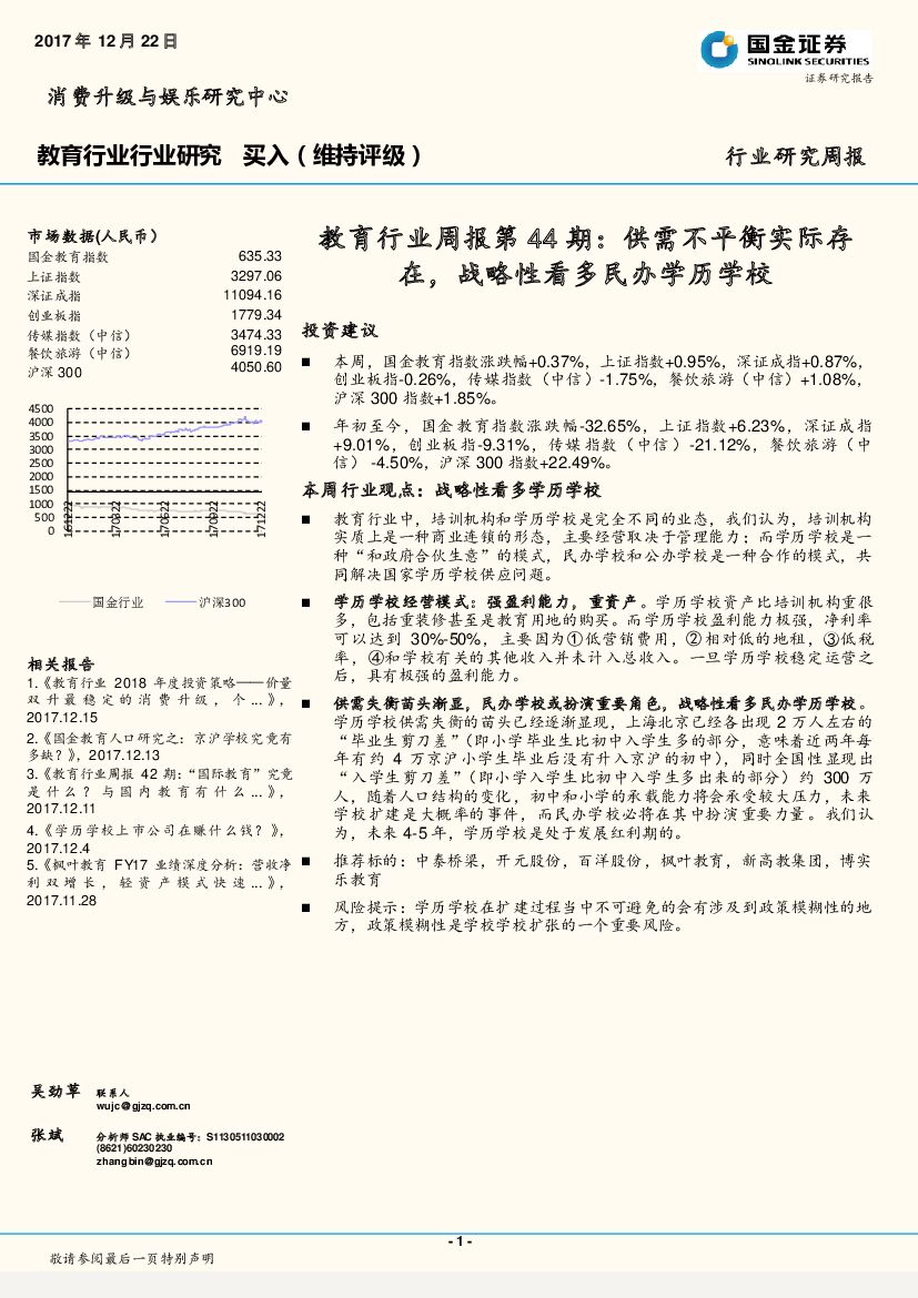 国金证券：教育行业周报第44期：供需不平衡实际存在，战略性看多民办学历学校