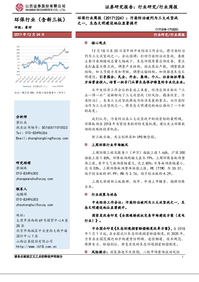 山西证券：环保行业周报：污染防治被列为三大攻坚战之一，生态文明建设地位显著提升