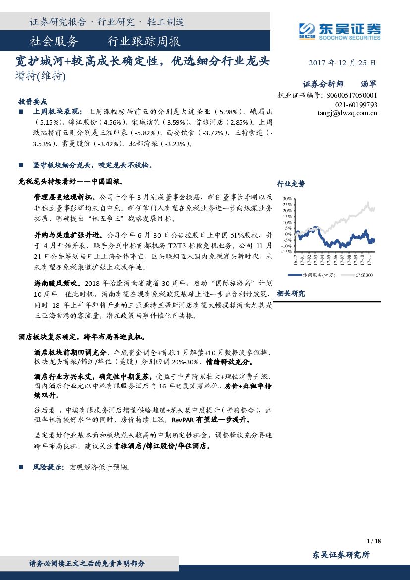 东吴证券：社会服务行业跟踪周报：宽护城河+较高成长确定性，优选细分行业龙头