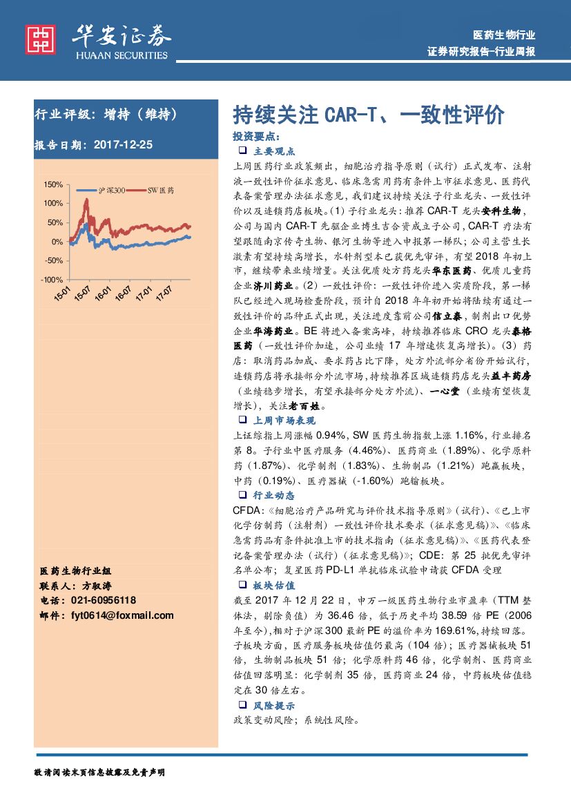 华安证券：医药生物行业周报：持续关注CAR-T、一致性评价