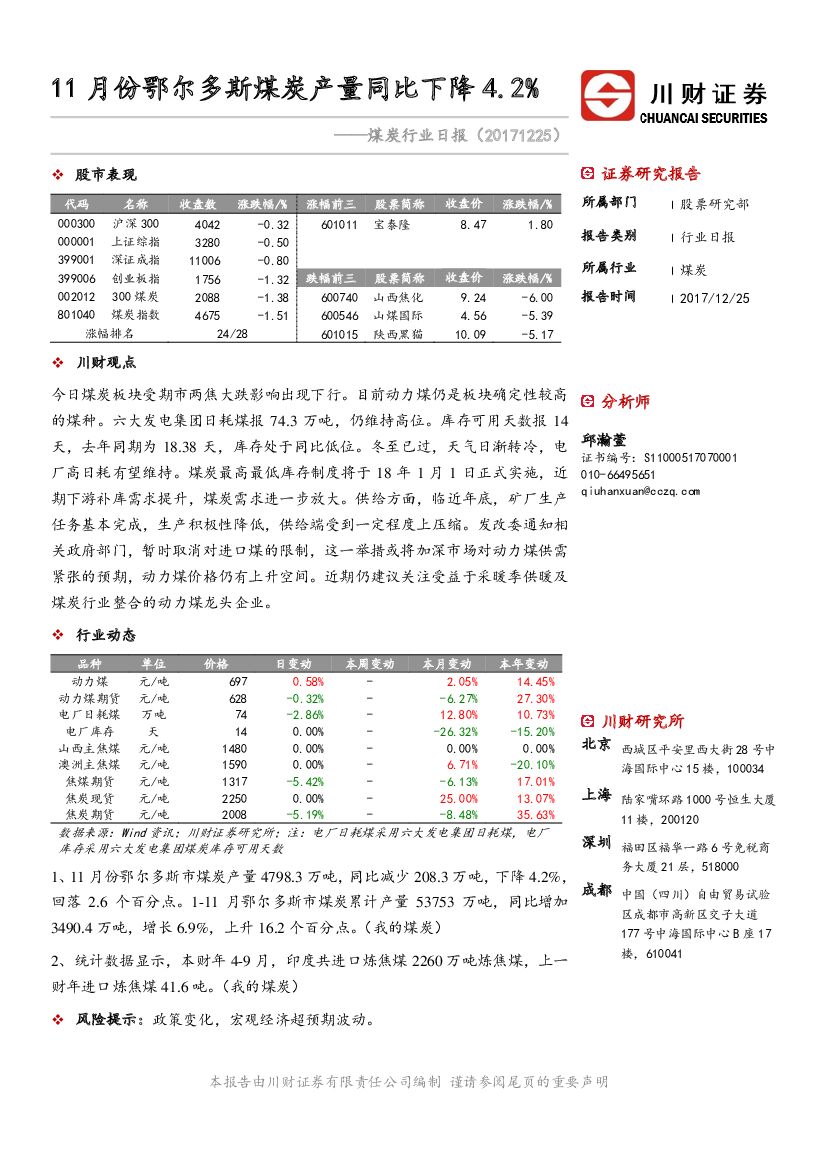 川财证券：煤炭行业日报：11月份鄂尔多斯煤炭产量同比下降4.2%