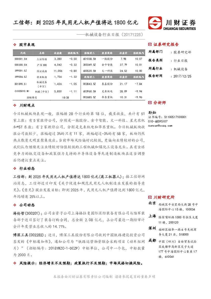 川财证券：机械设备行业日报：工信部：到2025年民用无人机产值将达1800亿元