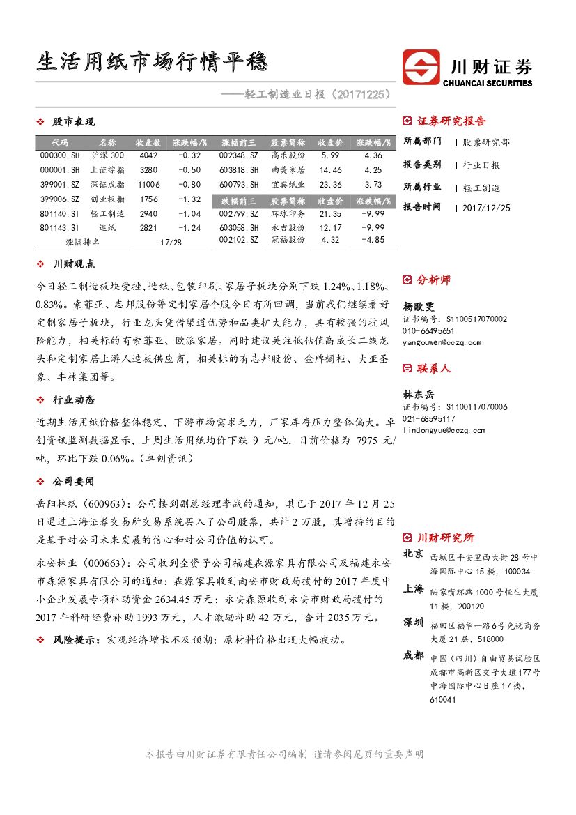 川财证券：轻工制造业日报：生活用纸市场行情平稳