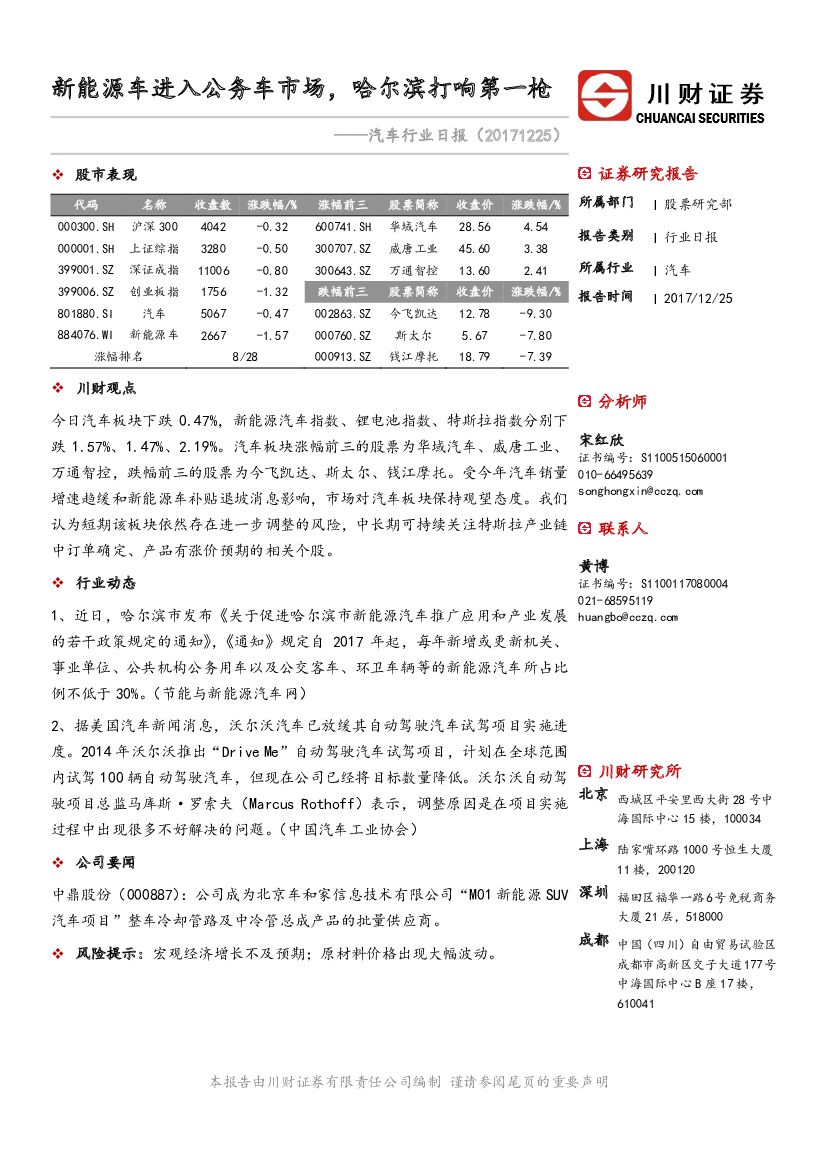 川财证券：汽车行业日报：新能源车进入公务车市场，哈尔滨打响第一枪