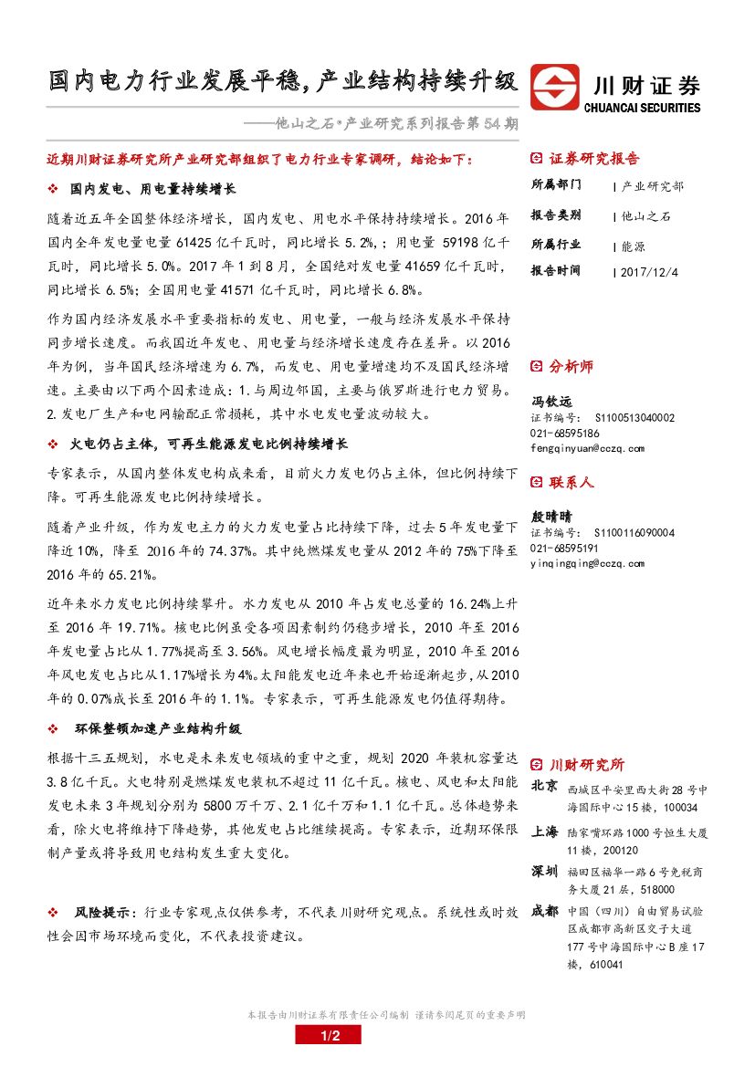 川财证券：电力：他山之石•产业研究系列报告第54期：国内电力行业发展平稳，产业结构持续升级
