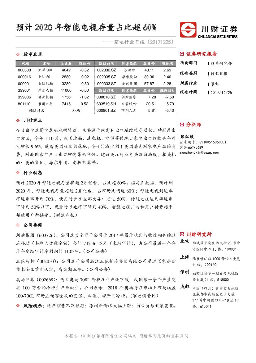 川财证券：家电行业日报：预计2020年智能电视存量占比超60%