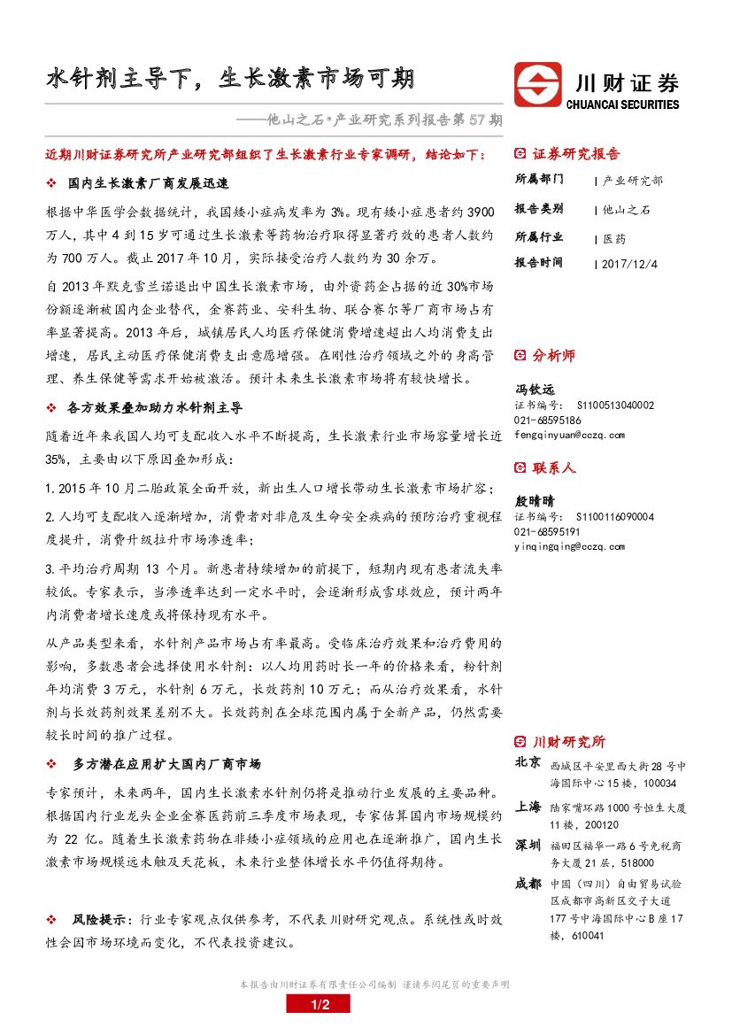 川财证券：他山之石·产业研究系列报告：水针剂主导下，生长激素市场可期