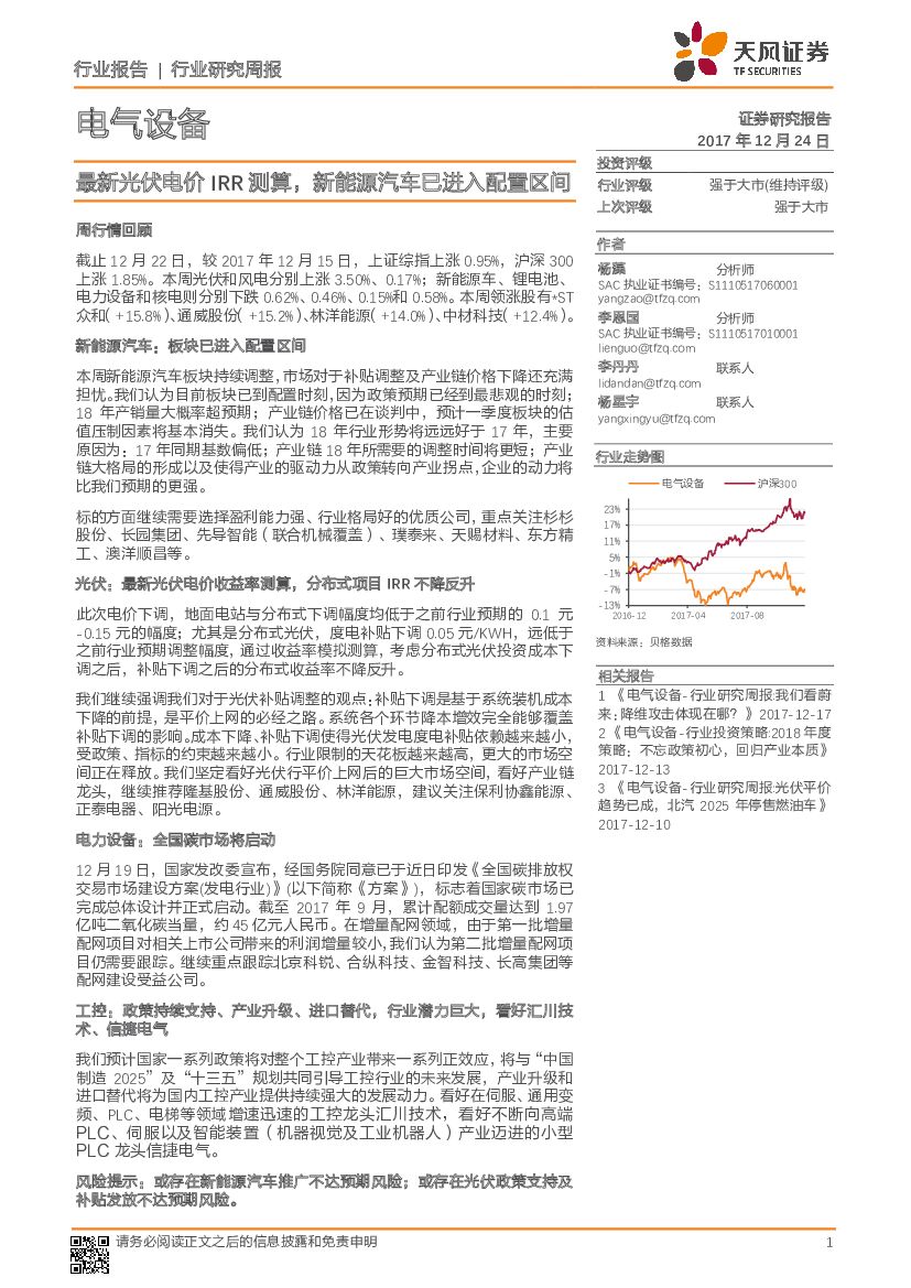 天风证券：电气设备行业研究周报：最新光伏电价IRR测算，新能源汽车已进入配置区间