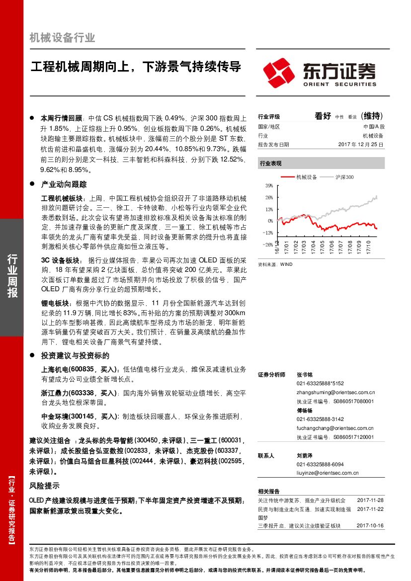 东方证券：机械设备行业：工程机械周期向上，下游景气持续传导