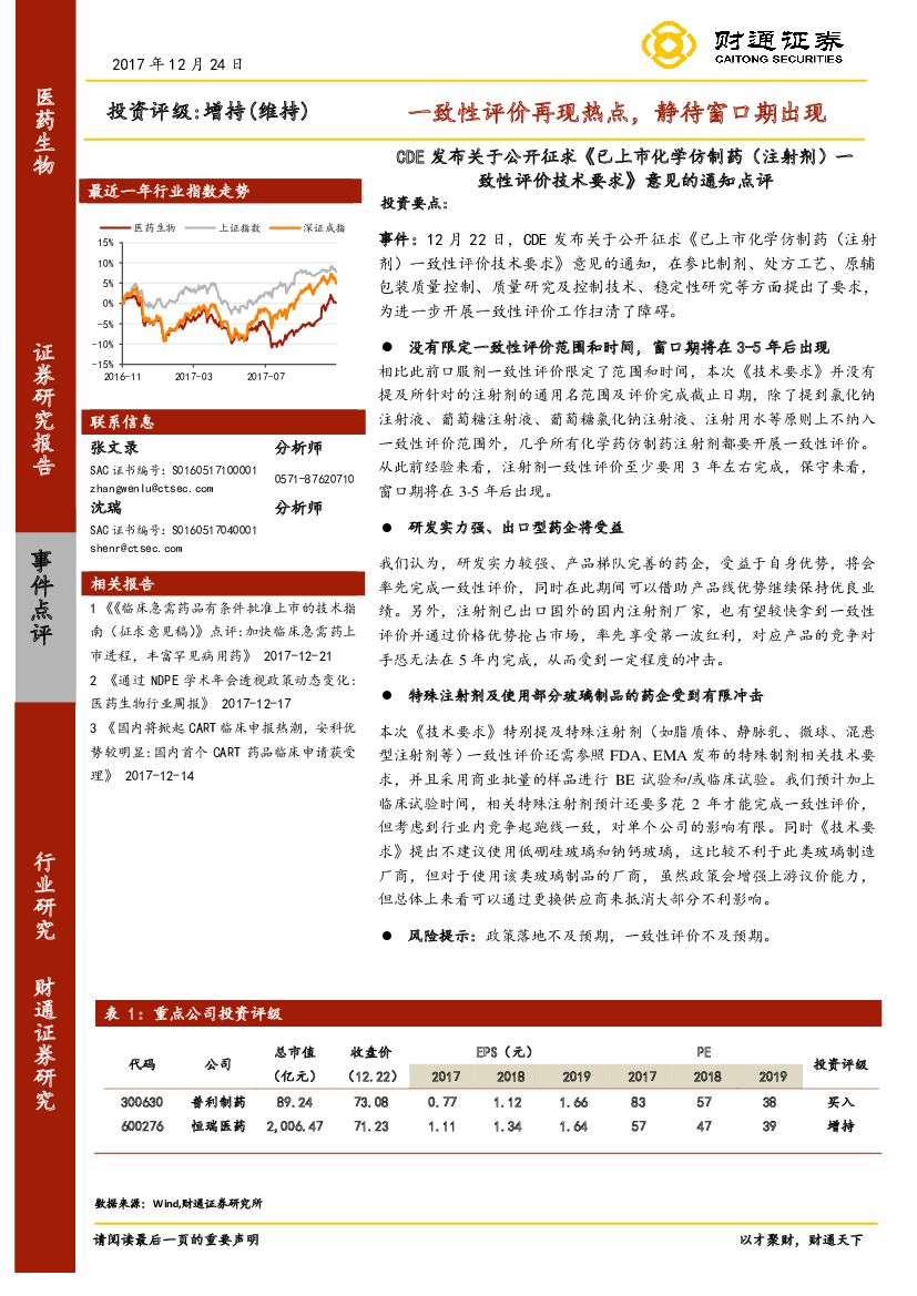 财通证券：CDE发布关于公开征求《已上市化学仿制药（注射剂）一致性评价技术要求》意见的通知点评：一致性评价再现热点，静待窗口期出现