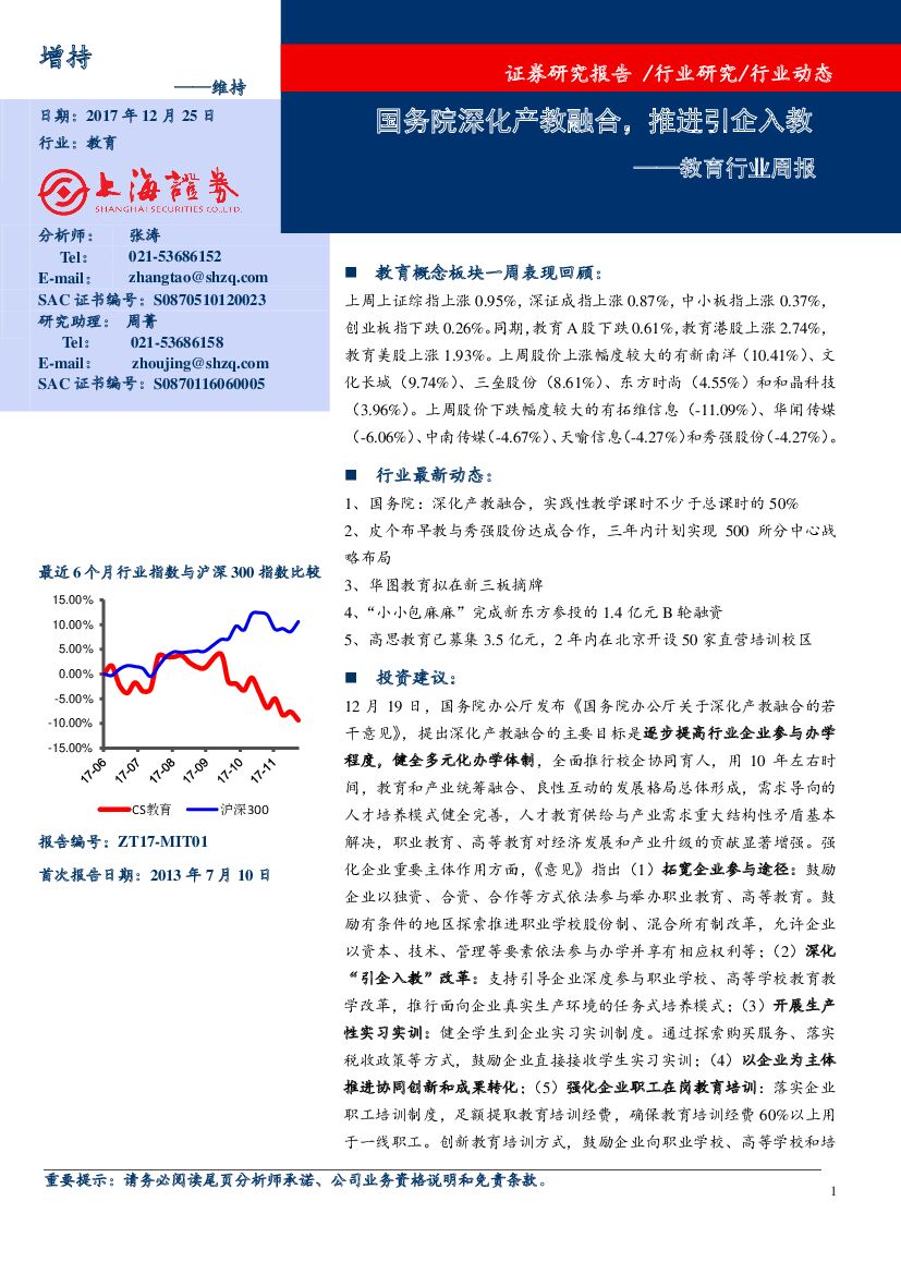 上海证券：教育行业周报：国务院深化产教融合，推进引企入教