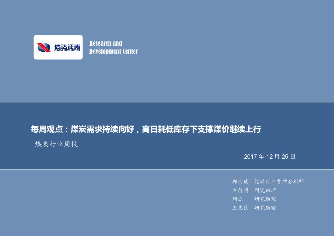 信达证券：煤炭行业周报：煤炭需求持续向好，高日耗低库存下支撑煤价继续上行