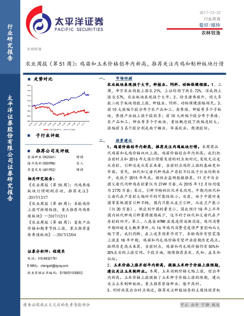 太平洋证券：农业周报（第51周）：鸡苗和玉米价格创年内新高，推荐关注肉鸡和制种板块行情