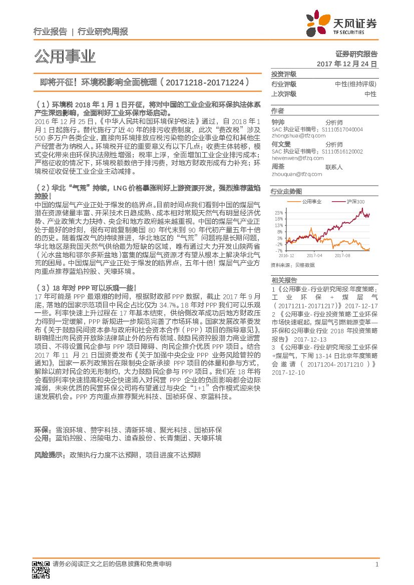天风证券：公用事业行业研究周报：即将开征！环境税影响全面梳理