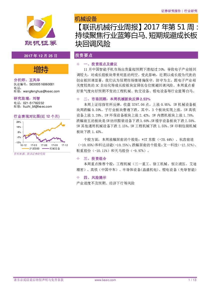 联讯证券：【联讯机械行业周报】2017年第51周：持续聚焦行业蓝筹白马、短期规避成长板块回调风险