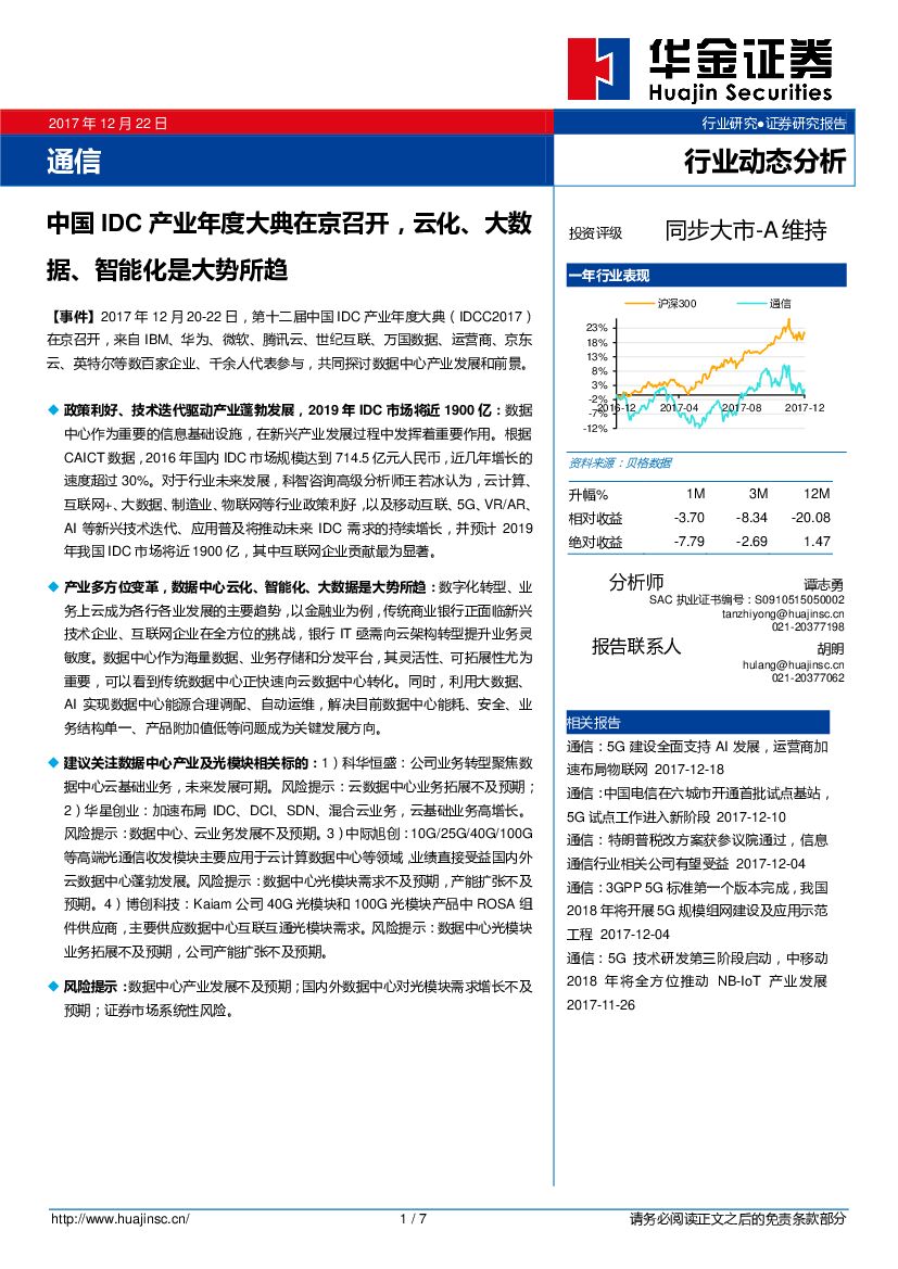 华金证券：通信行业动态分析：中国IDC产业年度大典在京召开，云化、大数据、智能化是大势所趋