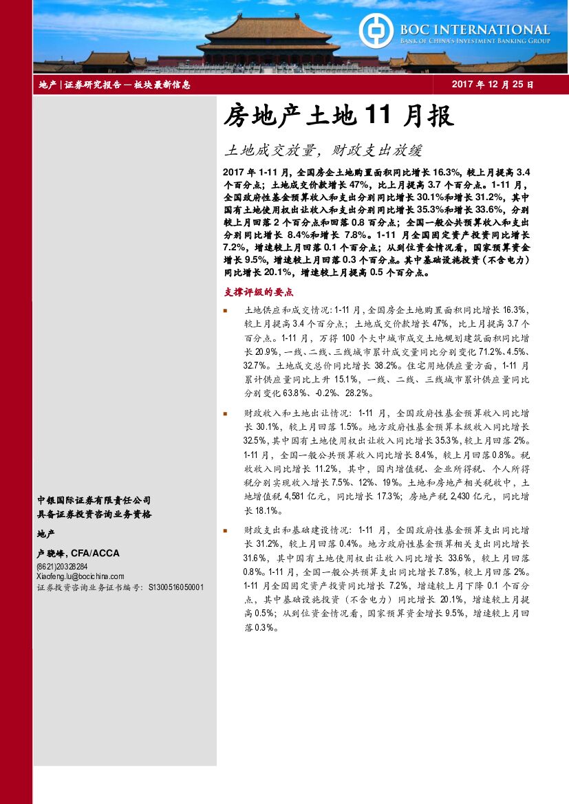 中银国际：房地产土地11月报：土地成交放量，财政支出放缓