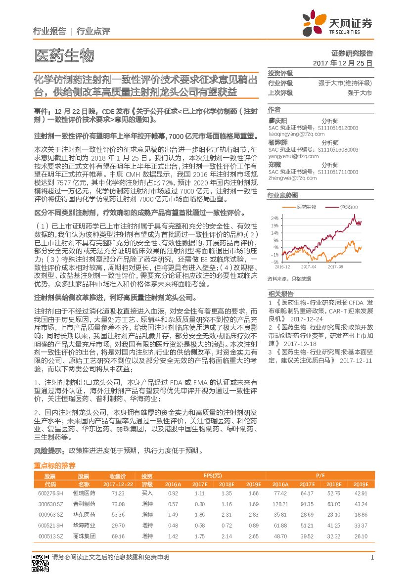 天风证券：医药生物行业点评：化学仿制药注射剂一致性评价技术要求征求意见稿出台，供给侧改革高质量注射剂龙头公司有望获益