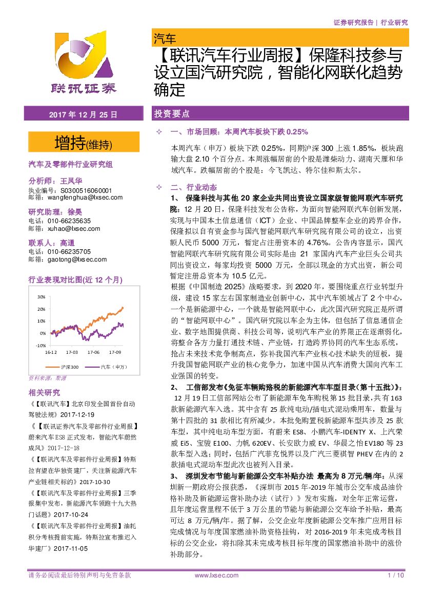 联讯证券：【联讯汽车行业周报】保隆科技参与设立国汽研究院，智能化网联化趋势确定