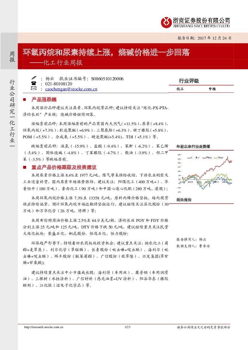 浙商证券：化工行业周报：环氧丙烷和尿素持续上涨， 烧碱价格进一步回落