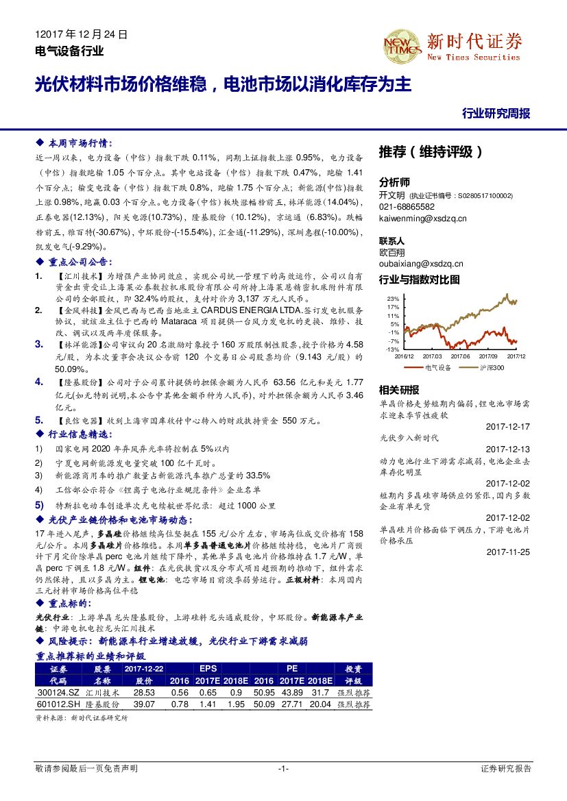 新时代证券：电气设备行业研究周报：光伏材料市场价格维稳，电池市场以消化库存为主