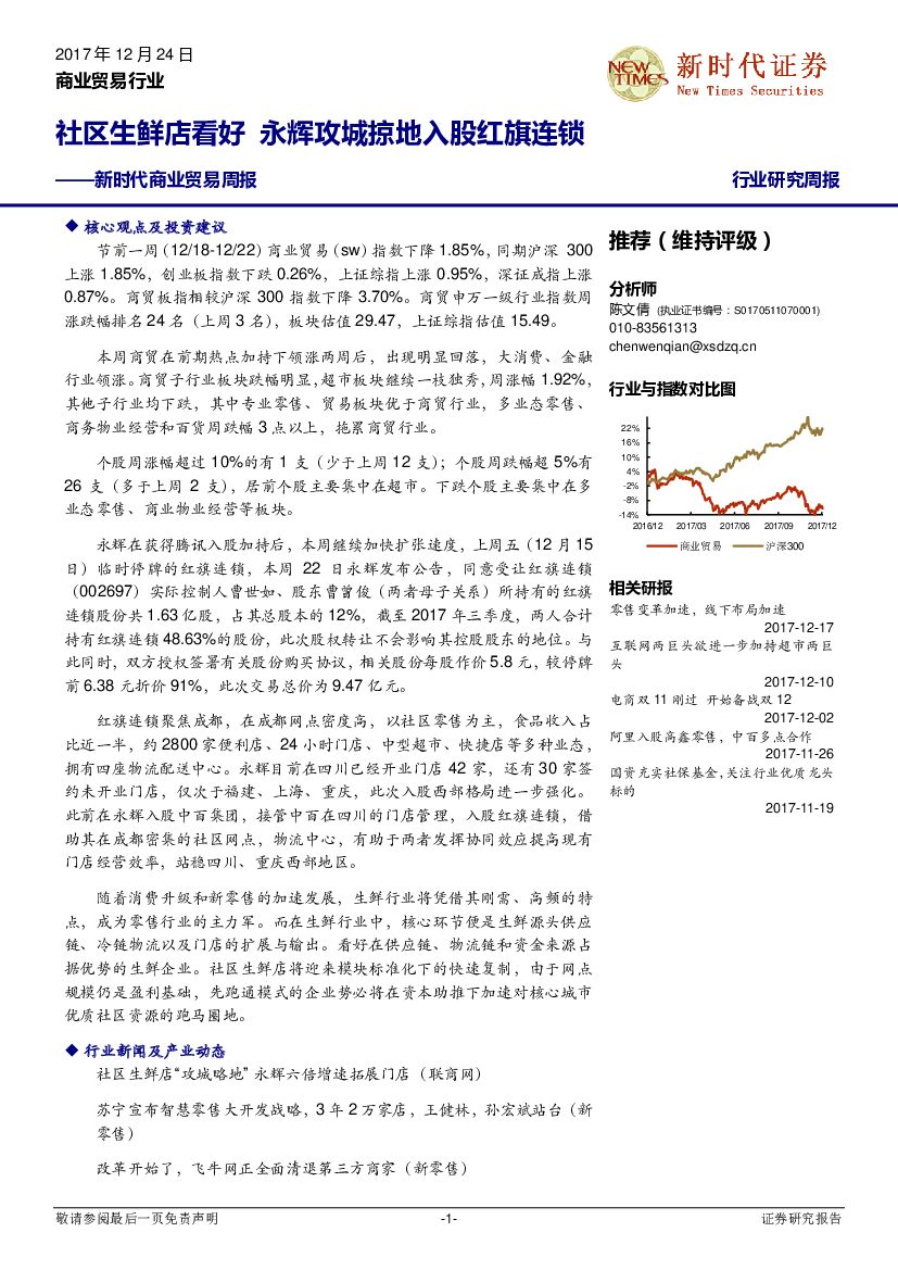 新时代证券：商业贸易行业周报：社区生鲜店看好 永辉攻城掠地入股红旗连锁