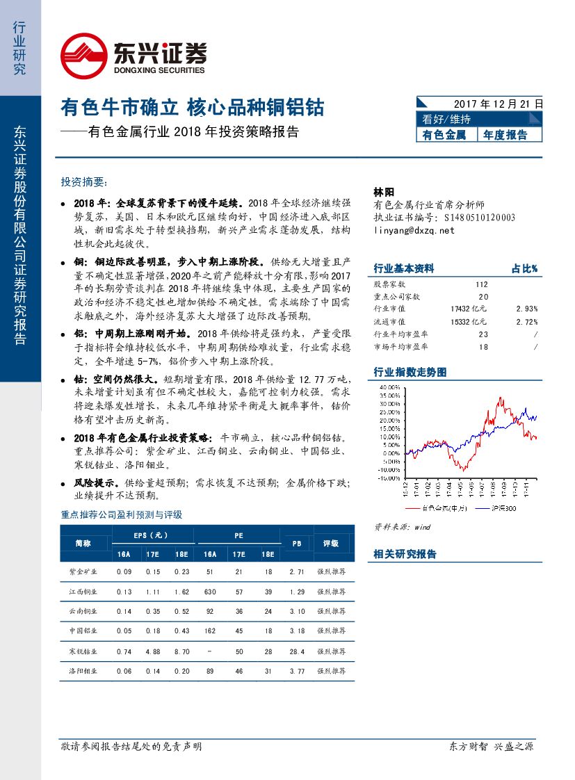 东兴证券：有色金属行业2018年投资策略报告：有色牛市确立核心品种铜铝钴