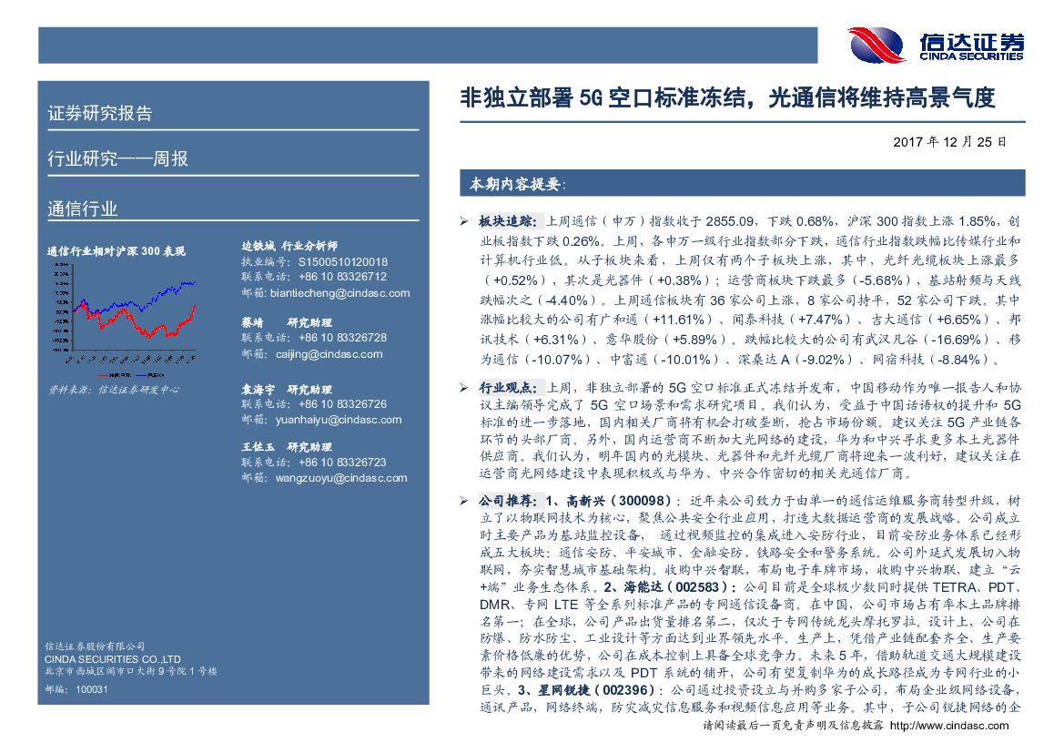 信达证券：通信行业周报：非独立部署5G空口标准冻结，光通信将维持高景气度