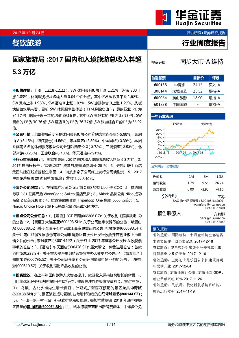 华金证券：餐饮旅游行业周度报告：国家旅游局：2017国内和入境旅游总收入料超5.3万亿