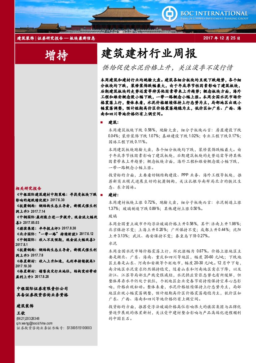 中银国际：建筑建材行业周报：供给促使水泥价格上升，关注淡季不淡行情