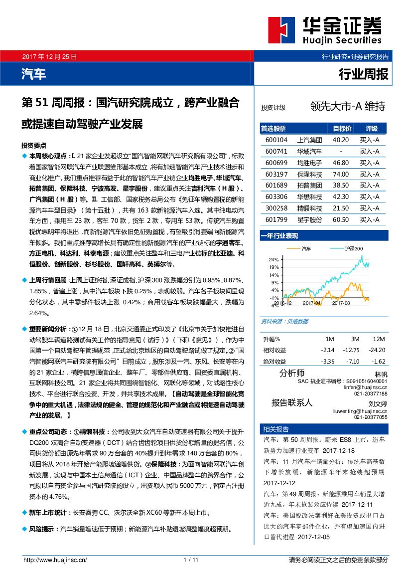 华金证券：汽车行业周报：国汽研究院成立，跨产业融合或提速自动驾驶产业发展