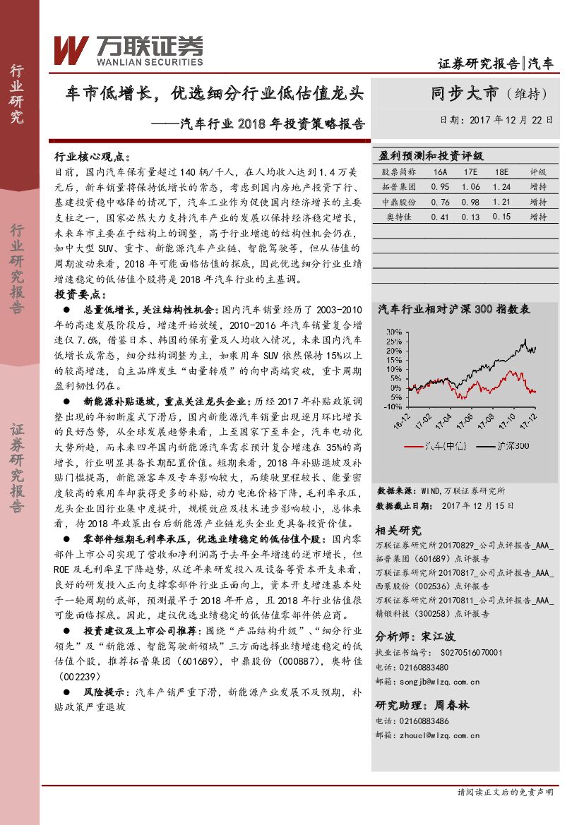 万联证券：汽车行业2018年投资策略报告：车市低增长，优选细分行业低估值龙头