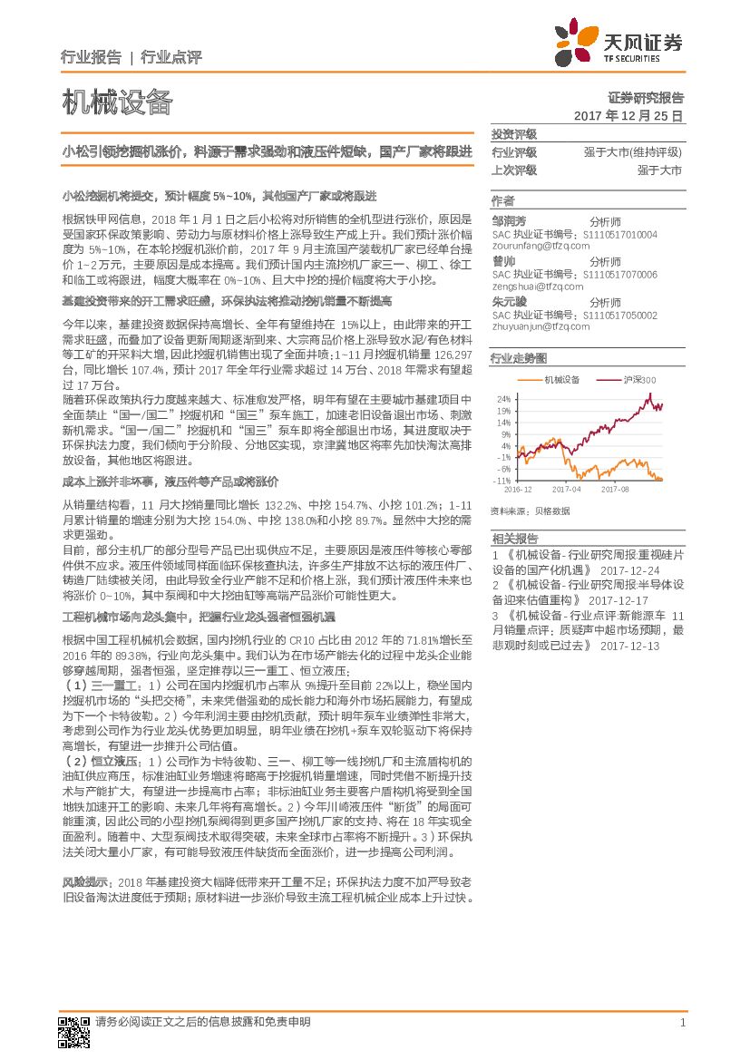 天风证券：机械设备行业点评：小松引领挖掘机涨价，料源于需求强劲和液压件短缺，国产厂家将跟进