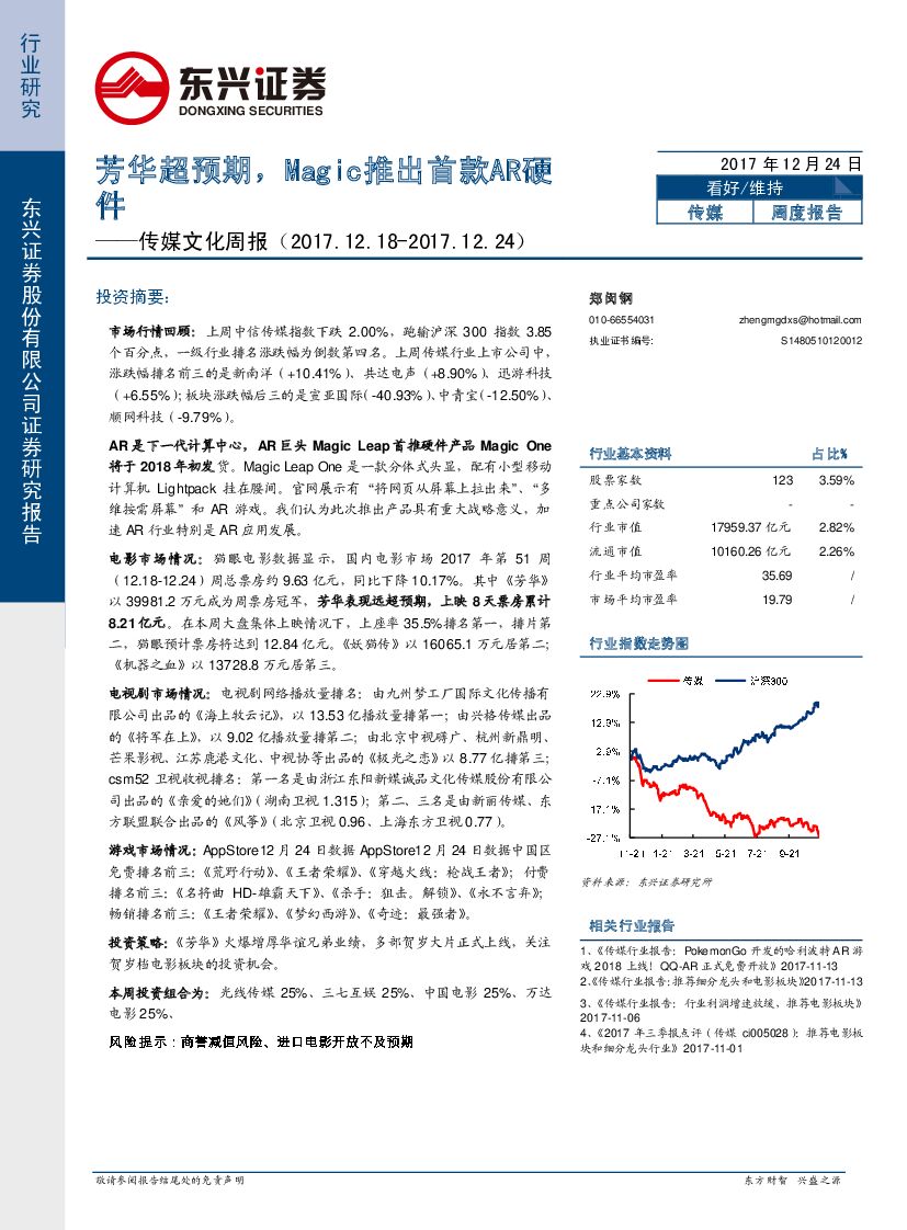 东兴证券：传媒文化周报：芳华超预期，Magic推出首款AR硬件