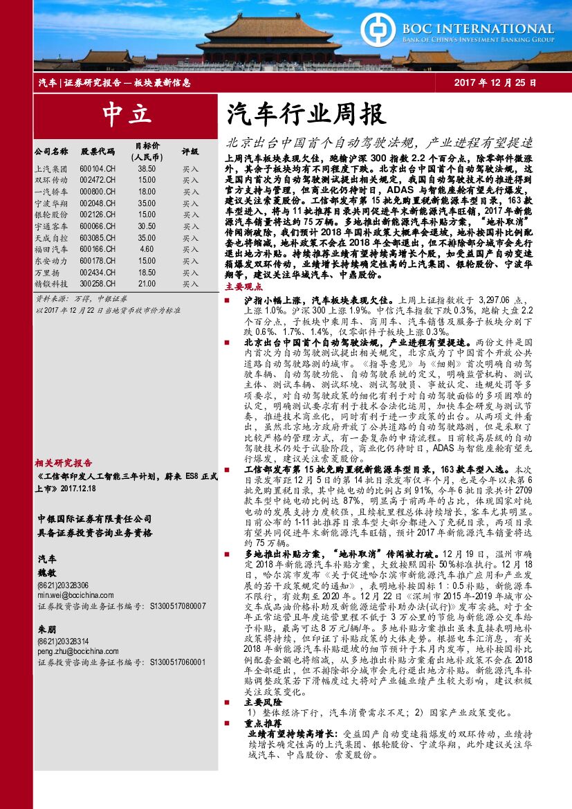 中银国际：汽车行业周报：北京出台中国首个自动驾驶法规，产业进程有望提速