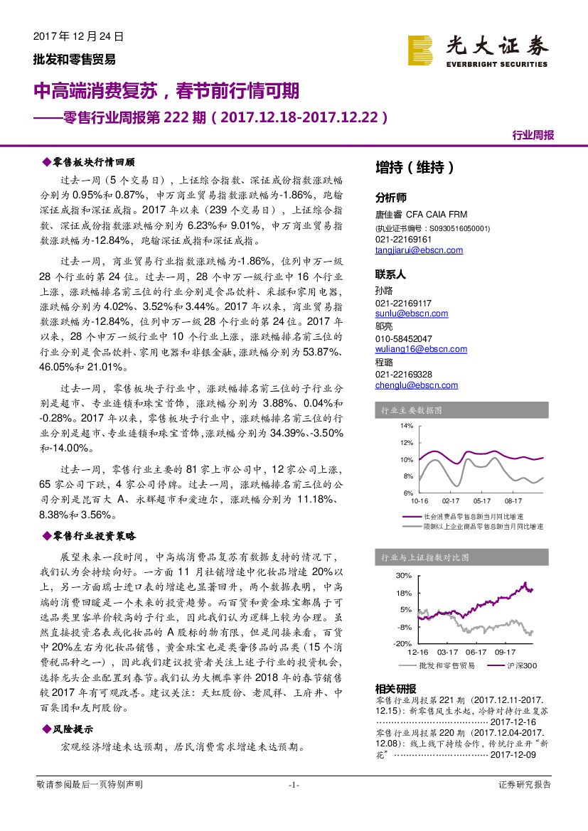 光大证券：零售行业周报第222期：中高端消费复苏，春节前行情可期