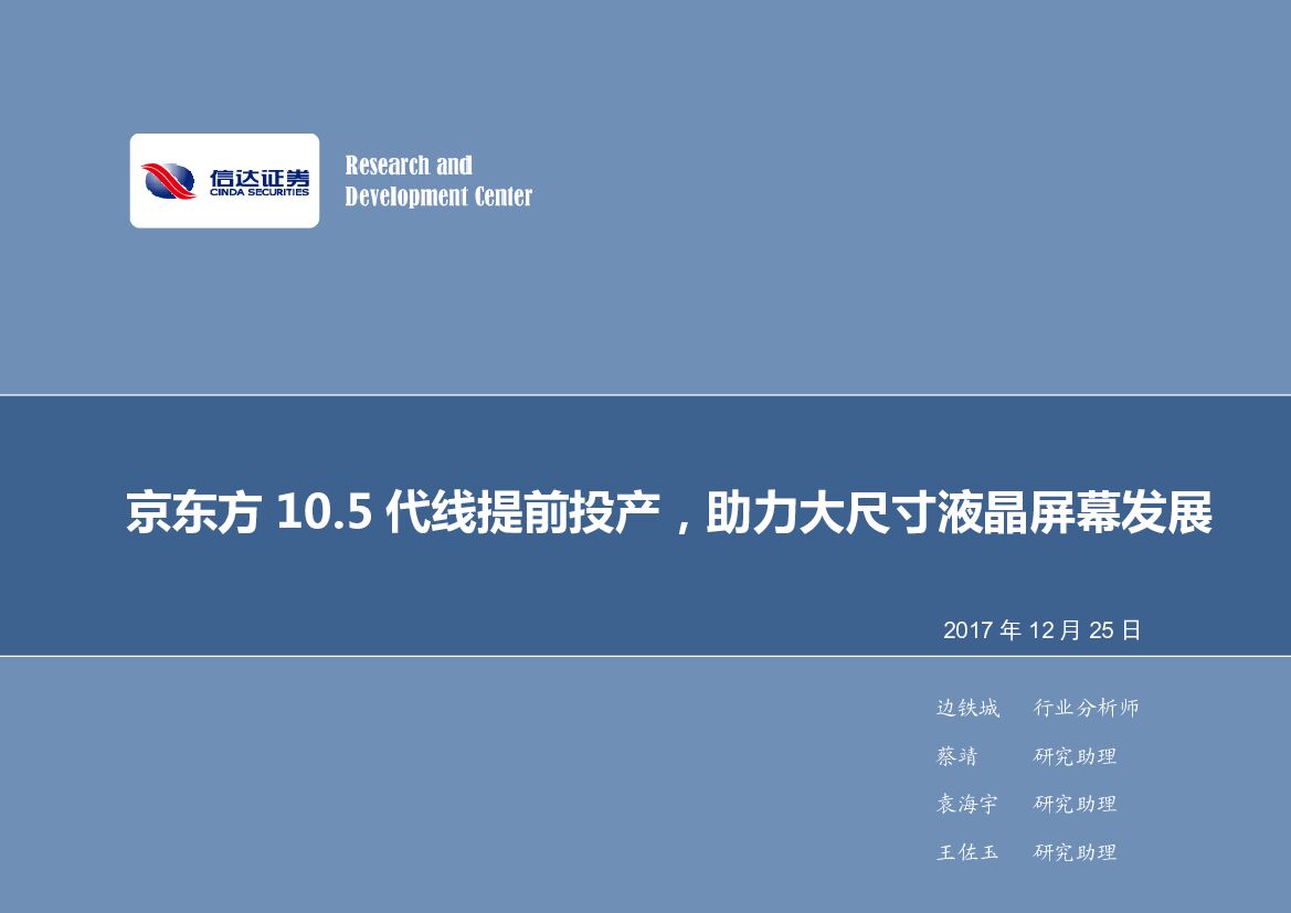 信达证券：电子行业2017年第51周周报：京东方10.5代线提前投产，助力大尺寸液晶屏幕发展