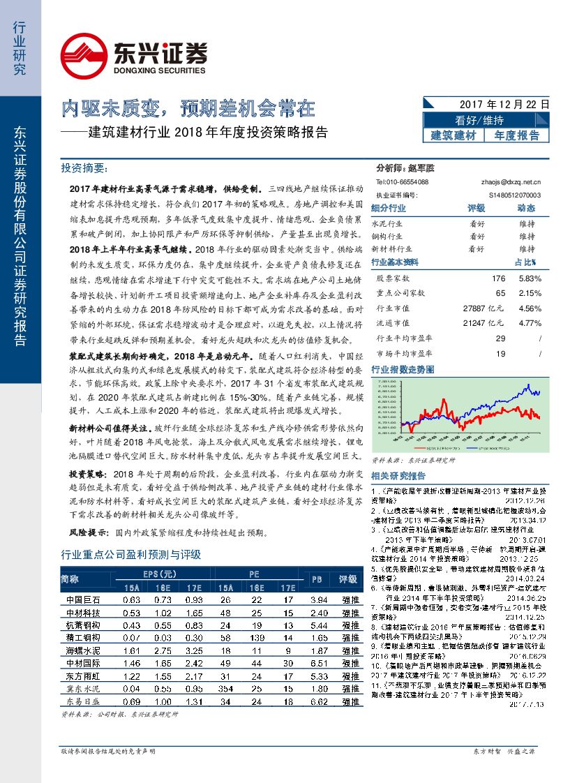 东兴证券：建筑建材行业2018年年度投资策略报告：内驱未质变，预期差机会常在