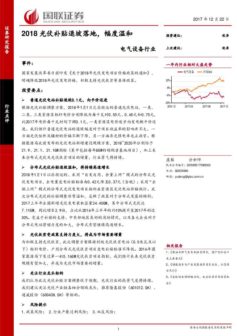 国联证券：电气设备行业：2018光伏补贴退坡落地，幅度温和