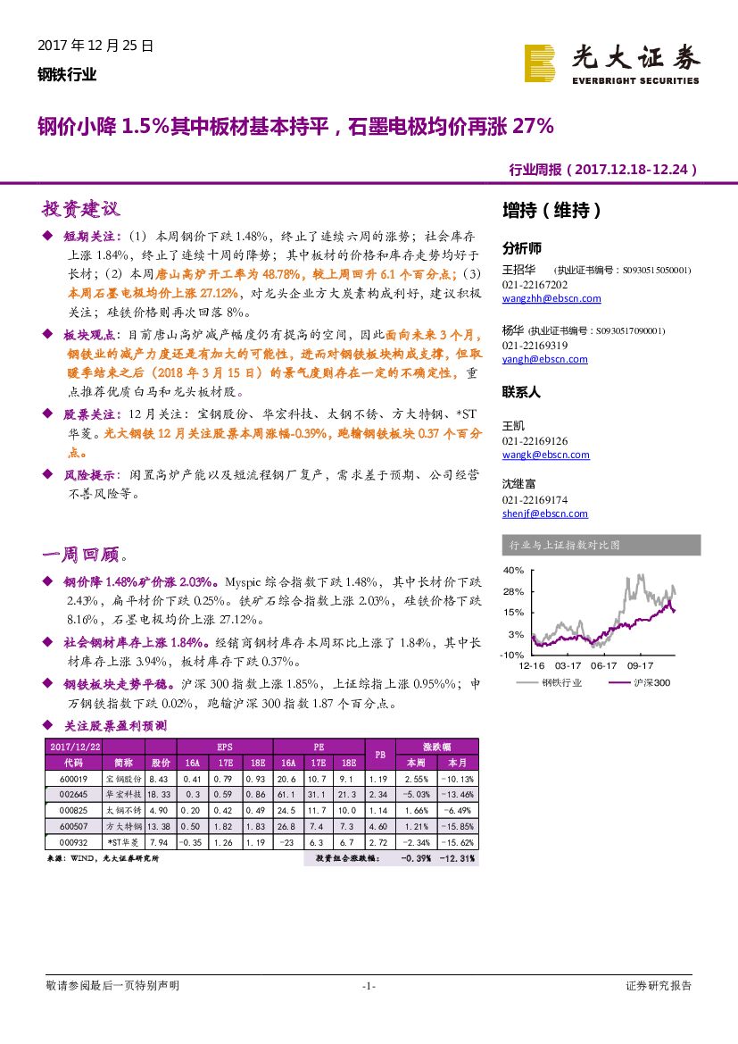 光大证券：钢铁行业周报：钢价小降1.5%其中板材基本持平，石墨电极均价再涨27%