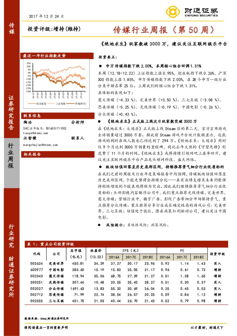 财通证券：传媒行业周报（第50周）：《绝地求生》玩家数破3000万，建议关注互联网娱乐平台