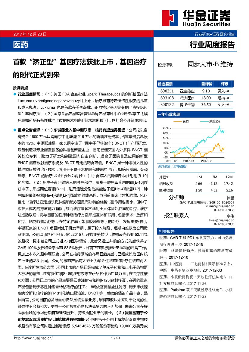 华金证券：医药行业周度报告：首款“矫正型”基因疗法获批上市，基因治疗的时代正式到来