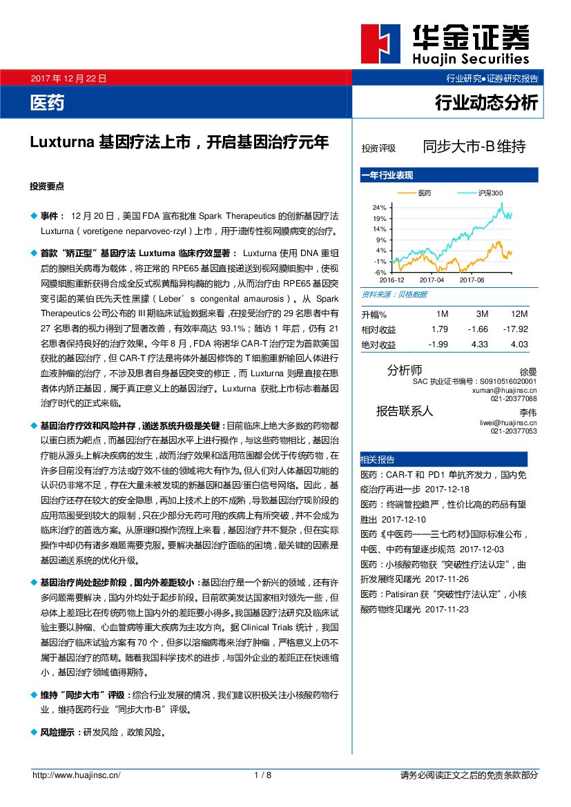 华金证券：医药行业动态分析：Luxturna基因疗法上市，开启基因治疗元年